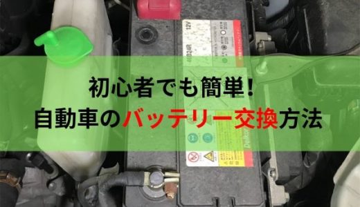 初めての方でもできる！バッテリー交換の方法、手順、注意点を説明します。