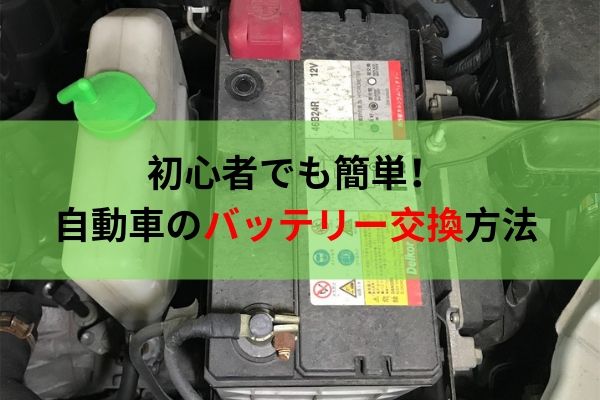 初めての方でもできる バッテリー交換の方法 手順 注意点を説明します ウミガメの車と工具の日記