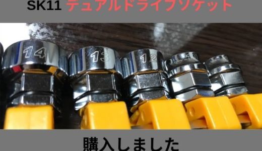 SK11のデュアルドライブソケット（めがね用ソケット）を購入しました。