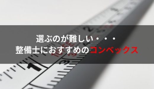 自動車整備士におすすめの工具・コンベックス（メジャー、スケール）