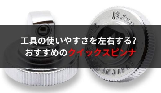 自動車整備士におすすめの工具・クイックスピンナー