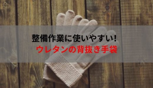 ウレタンの背抜き手袋を使用してみました。感想とメリット等を説明します！