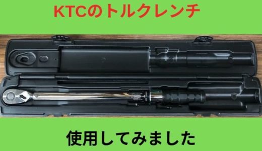 KTCのトルクレンチを使ってみた感想