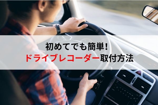 初心者でもできる ドライブレコーダーの取付け方法を解説 ウミガメの車と工具の日記