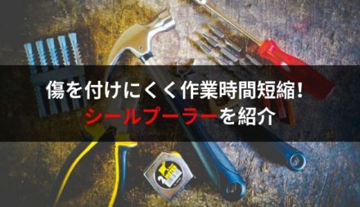 自動車整備士におすすめの工具・シールプーラー