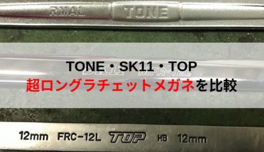 超ロングラチェットメガネレンチ。TONE、TOP、SK11を比較してみました。