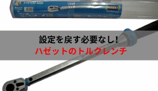 ハゼットから新しいトルクレンチが発売されています。