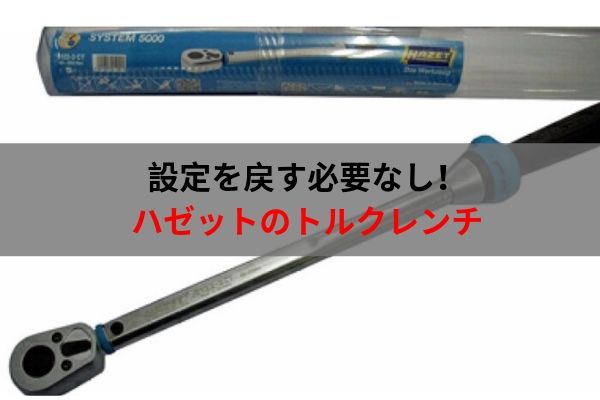 最適な材料 NEXT HAZET ハゼット トルクレンチ 5122-3CT