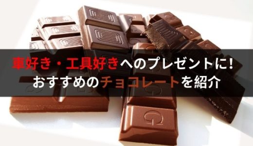 バレンタインに最適！自動車好き、工具好きの方におすすめのチョコレートを紹介！