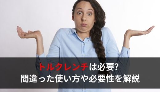 ホイールナットにトルクレンチは必要？間違った使い方や必要性を解説