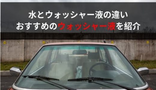 水道水とウォッシャー液の違い。おすすめのウォッシャー液や効果の種類を解説！