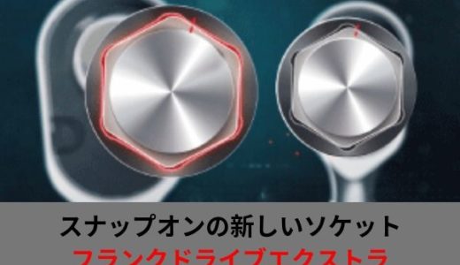 Snap-on（スナップオン）の新しいソケット！フランクドライブエクストラの変更点