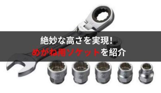 自動車整備士におすすめの工具・めがね用ソケット