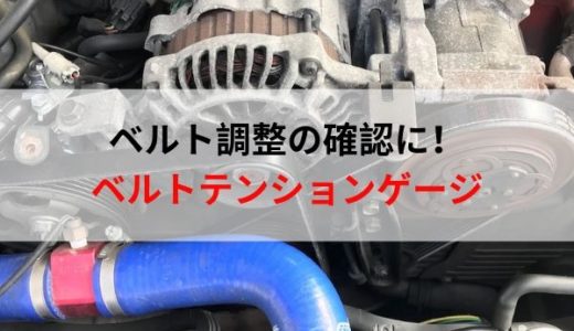 ベルト交換や張り具合の調整に！ベルトテンションゲージ