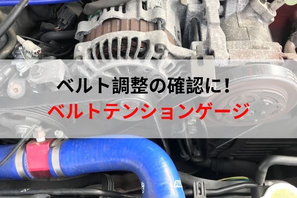 ベルト交換や張り具合の調整に ベルトテンションゲージ ウミガメの車と工具の日記