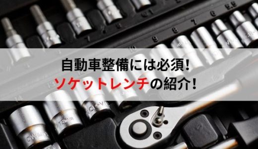 自動車整備士におすすめの工具・必ず揃えたいソケット