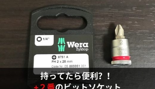 整備士におすすめの工具・＋２ビットソケット（1/4）