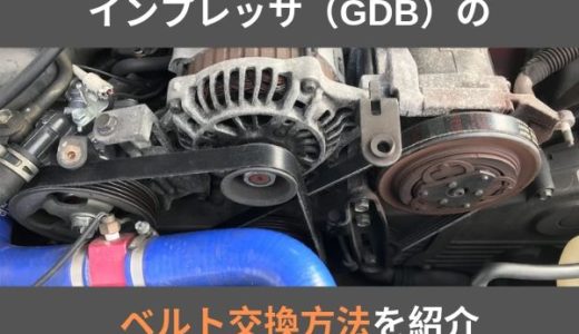 インプレッサ（GDB）のベルト交換方法を紹介。簡単に作業できます。