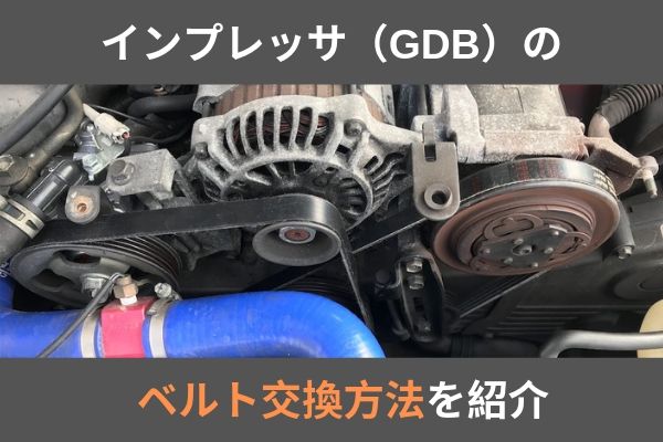 インプレッサ Gdb のベルト交換方法を紹介 簡単に作業できます ウミガメの車と工具の日記