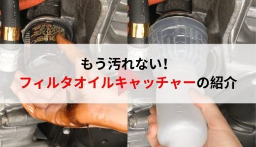 オイル交換で汚れない！フィルタオイルキャッチャーの紹介