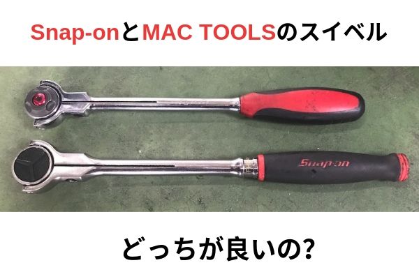 MACツール　アクシス　ラチェット　MacTools スナップオン