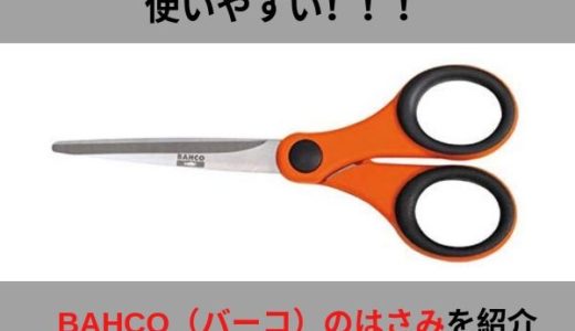 整備士におすすめの工具（文具）・BAHCOクラフトハサミ