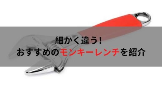 自動車整備士におすすめの工具・モンキーレンチ（アジャスタブルレンチ）