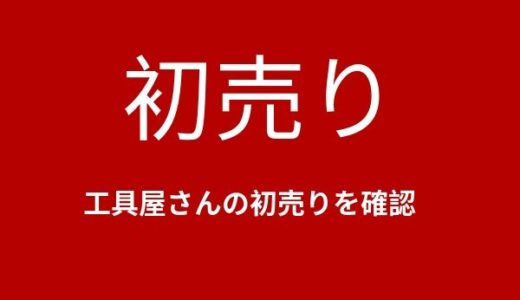 工具関係の初売りについて（アストロ、ファクトリーギア、KTC）