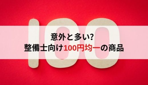 意外と多い？整備士が使える100円均一のおすすめ商品