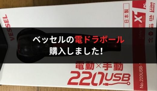 ベッセルの電ドラボール（電動×手動ドライバー）を購入しました