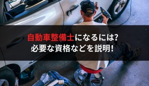 自動車整備士になるには！必要な資格や流れを説明。