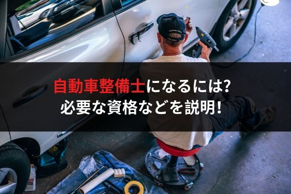 自動車整備士になるには 必要な資格や流れを説明 ウミガメの車と工具の日記