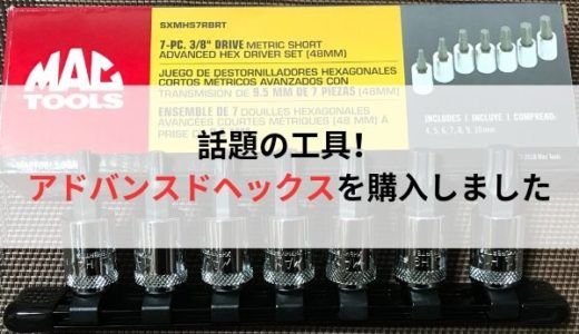 マックツールのアドバンスドヘックスを購入しました。