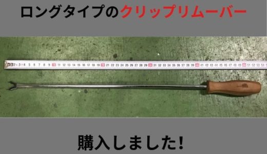 MAC TOOLSのクリップリムーバー（ロングストレートタイプ）を購入しました