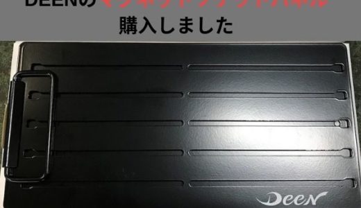 DEENのマグネットソケットパネルを購入しての感想