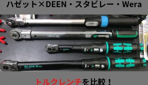 HAZET×DEEN、スタビレー、Weraのトルクレンチを比較してみました