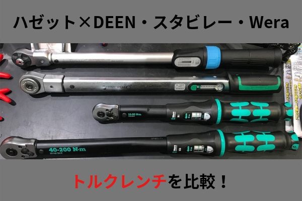 HAZET×DEEN、スタビレー、Weraのトルクレンチを比較してみました ...