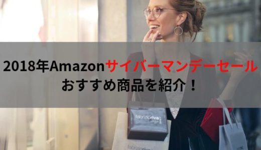 【Amazon】2019年アマゾンサイバーマンデーセールのおすすめ商品【Cyber Monday】