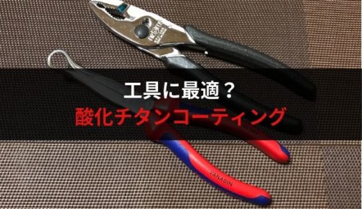 工具に最適？酸化チタンコーティングを施工してもらいました。