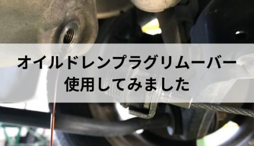 オイルドレンプラグリムーバーを使ってみました