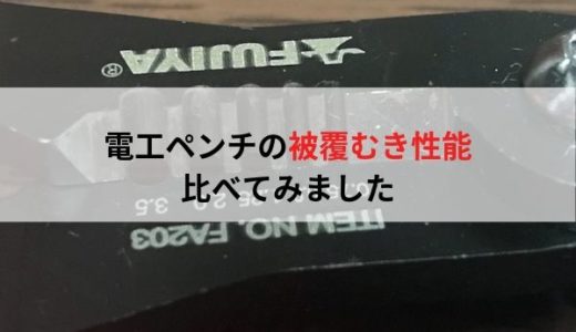 電工ペンチの被覆むき性能を比べてみました