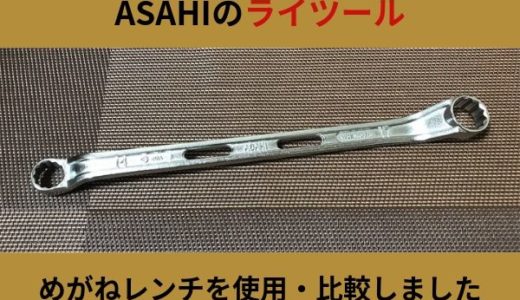 ASAHIのライツール。めがねレンチを使用・比較してみました。