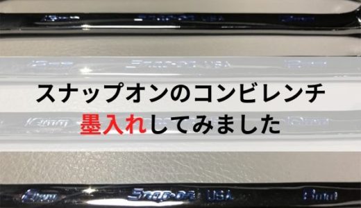 スナップオンのコンビレンチに墨入れしてみました