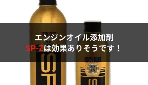 【おすすめ】エンジンオイル添加剤ズームパワーSP-Zはかなり効果がありそうです【検証】