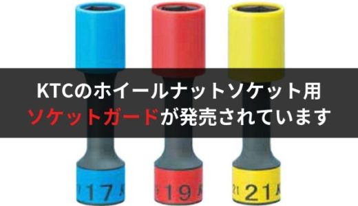 KTCのホイールナットソケットを使っている人はソケットガードを使いましょう！