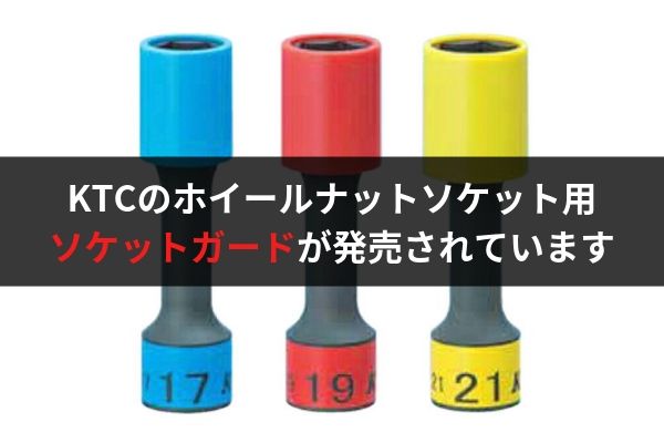 KTCのホイールナットソケットを使っている人はソケットガードを使いましょう！ | ウミガメの車と工具の日記