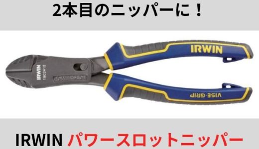 IRWINのパワースロットニッパーは２本目のニッパーに良さそう