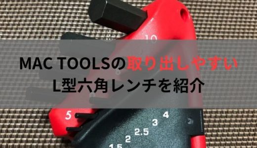 MAC TOOLSから取り出しやすいL型六角レンチが出たようです