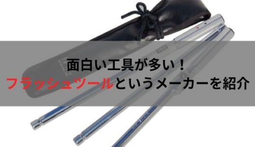 フラッシュツールという工具メーカーが中々面白い