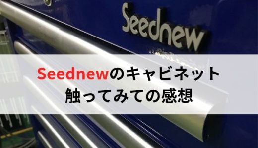 Seednewのキャビネットを触ってみての感想